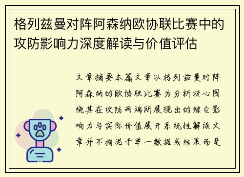 格列兹曼对阵阿森纳欧协联比赛中的攻防影响力深度解读与价值评估