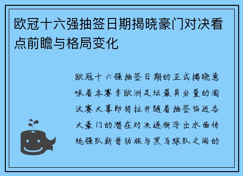 欧冠十六强抽签日期揭晓豪门对决看点前瞻与格局变化 欧冠十六强抽签日期揭晓豪门对决看点前瞻与格局变化