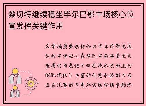 桑切特继续稳坐毕尔巴鄂中场核心位置发挥关键作用 桑切特继续稳坐毕尔巴鄂中场核心位置发挥关键作用