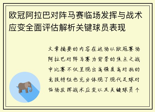 欧冠阿拉巴对阵马赛临场发挥与战术应变全面评估解析关键球员表现 欧冠阿拉巴对阵马赛临场发挥与战术应变全面评估解析关键球员表现