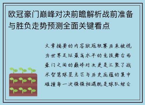 欧冠豪门巅峰对决前瞻解析战前准备与胜负走势预测全面关键看点 欧冠豪门巅峰对决前瞻解析战前准备与胜负走势预测全面关键看点