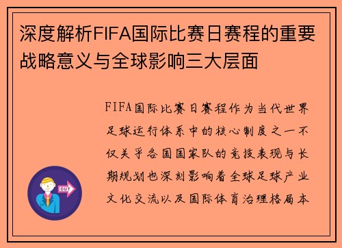 深度解析FIFA国际比赛日赛程的重要战略意义与全球影响三大层面 深度解析FIFA国际比赛日赛程的重要战略意义与全球影响三大层面