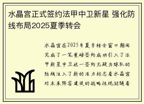 水晶宫正式签约法甲中卫新星 强化防线布局2025夏季转会