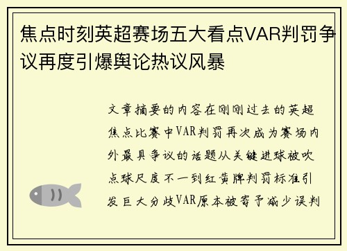 焦点时刻英超赛场五大看点VAR判罚争议再度引爆舆论热议风暴