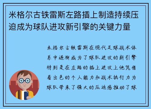 米格尔古铁雷斯左路插上制造持续压迫成为球队进攻新引擎的关键力量