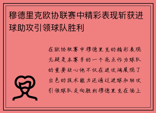 穆德里克欧协联赛中精彩表现斩获进球助攻引领球队胜利 穆德里克欧协联赛中精彩表现斩获进球助攻引领球队胜利