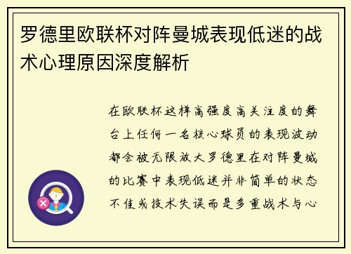 罗德里欧联杯对阵曼城表现低迷的战术心理原因深度解析