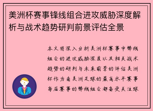 美洲杯赛事锋线组合进攻威胁深度解析与战术趋势研判前景评估全景 美洲杯赛事锋线组合进攻威胁深度解析与战术趋势研判前景评估全景