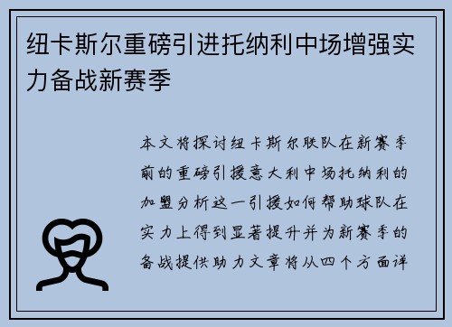 纽卡斯尔重磅引进托纳利中场增强实力备战新赛季 纽卡斯尔重磅引进托纳利中场增强实力备战新赛季