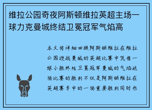 维拉公园奇夜阿斯顿维拉英超主场一球力克曼城终结卫冕冠军气焰高 维拉公园奇夜阿斯顿维拉英超主场一球力克曼城终结卫冕冠军气焰高
