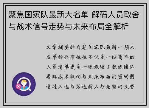 聚焦国家队最新大名单 解码人员取舍与战术信号走势与未来布局全解析