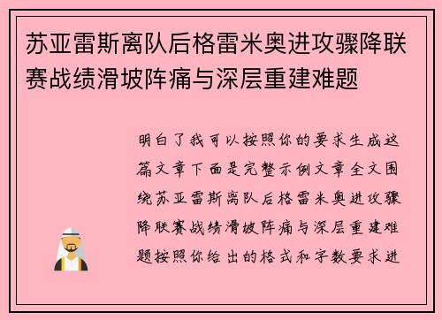 苏亚雷斯离队后格雷米奥进攻骤降联赛战绩滑坡阵痛与深层重建难题 苏亚雷斯离队后格雷米奥进攻骤降联赛战绩滑坡阵痛与深层重建难题
