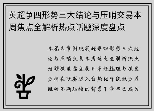 英超争四形势三大结论与压哨交易本周焦点全解析热点话题深度盘点
