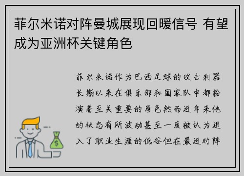 菲尔米诺对阵曼城展现回暖信号 有望成为亚洲杯关键角色 菲尔米诺对阵曼城展现回暖信号 有望成为亚洲杯关键角色