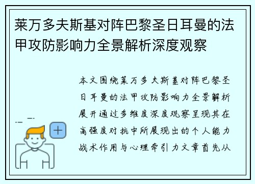 莱万多夫斯基对阵巴黎圣日耳曼的法甲攻防影响力全景解析深度观察 莱万多夫斯基对阵巴黎圣日耳曼的法甲攻防影响力全景解析深度观察