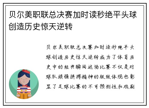 贝尔美职联总决赛加时读秒绝平头球创造历史惊天逆转