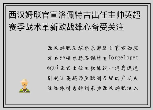 西汉姆联官宣洛佩特吉出任主帅英超赛季战术革新欧战雄心备受关注 西汉姆联官宣洛佩特吉出任主帅英超赛季战术革新欧战雄心备受关注