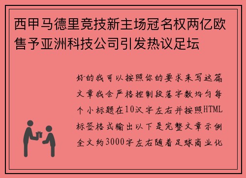 西甲马德里竞技新主场冠名权两亿欧售予亚洲科技公司引发热议足坛 西甲马德里竞技新主场冠名权两亿欧售予亚洲科技公司引发热议足坛