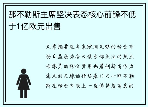 那不勒斯主席坚决表态核心前锋不低于1亿欧元出售