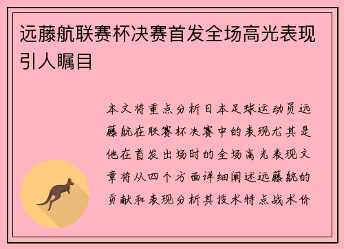 远藤航联赛杯决赛首发全场高光表现引人瞩目