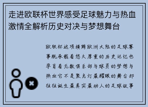 走进欧联杯世界感受足球魅力与热血激情全解析历史对决与梦想舞台