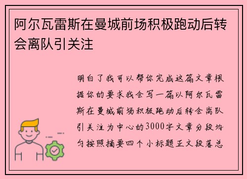 阿尔瓦雷斯在曼城前场积极跑动后转会离队引关注