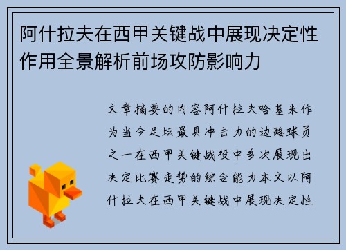 阿什拉夫在西甲关键战中展现决定性作用全景解析前场攻防影响力