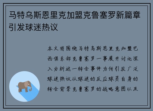马特乌斯恩里克加盟克鲁塞罗新篇章引发球迷热议
