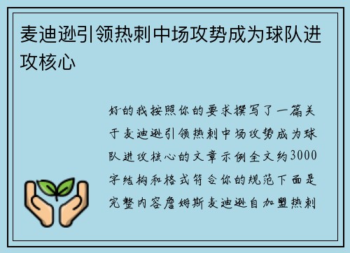 麦迪逊引领热刺中场攻势成为球队进攻核心