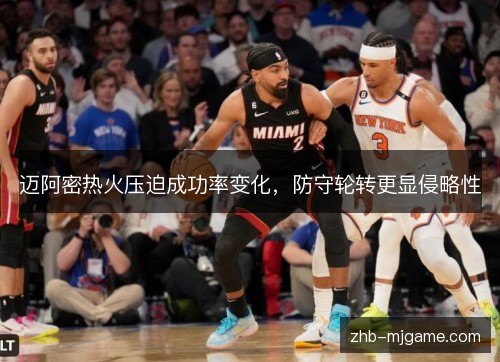 迈阿密热火压迫成功率变化，防守轮转更显侵略性