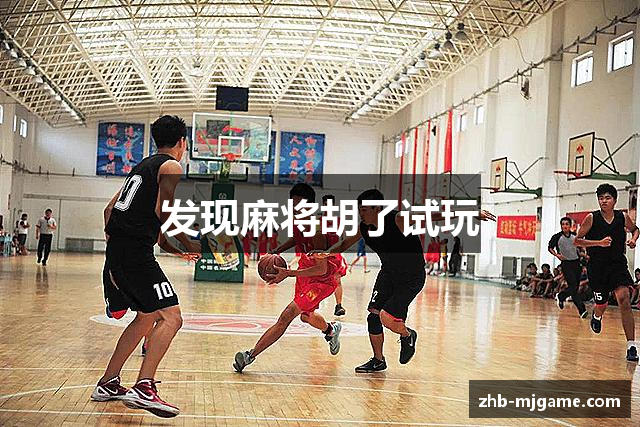 发现麻将胡了试玩