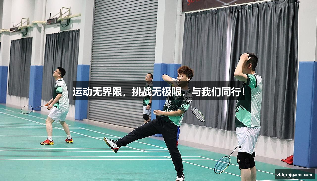 运动无界限，挑战无极限，与我们同行！